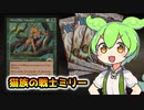 【MTG】猫族の戦士ミリー【VOICEVOX解説】ずんだもん ＆ 四国めたん