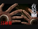 殺るなら早く殺れよ　「夜廻三」　13日目