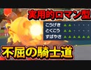 【実況】ポケモンSVでたわむれる 不屈の戦士「グレンアルマ」