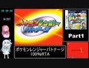 ポケモンレンジャーバトナージ 100％RTA 12時間23分16秒 Part1/20