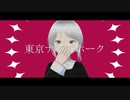 【祝賀最愛_自愛】東京ナイトホーク【UTAU音源配布】