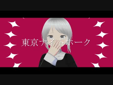 【祝賀最愛_自愛】東京ナイトホーク【UTAU音源配布】
