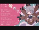 嫉妬民（うた：小春六花）
