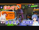 来たぜ！Ｓランク昇格戦！ウナトゥーン！
