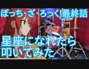 【ぼっち・ざ・ろっく!】「星座になれたら」叩いてみた【結束バンド/伊地知虹夏/最終回ライブ曲】Bocchi the Rock!/Kessoku Band/ep.12
