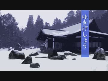 【ソフトウェアトーク劇場】鷹獅子巡妖譚　-ゆきげしょう-【八百万夜行祭 睦月】