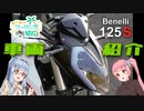 【VOICEROID車載】てげてげツーリング紀行.外伝『車両紹介するお！』【125S】