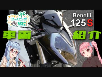 【VOICEROID車載】てげてげツーリング紀行.外伝『車両紹介するお！』【125S】