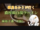 【閉店→移転？】紲星あかりが行く！～濃厚鶏白湯ラーメン～「鶏そば十番156」　＠麻布十番