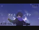 ニコカラ／アイスノヴァ／on vocal