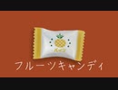 フルーツキャンディ/ Mai