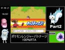 ポケモンレンジャーバトナージ 100％RTA 12時間23分16秒 Part2/20