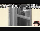 ゆっくりと一緒にSCPを紹介したい！その120【SCP】