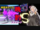 【ポケモンSV】紲星あかりの晩酌デスマッチS【VOICEROID実況】