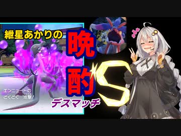 【ポケモンSV】紲星あかりの晩酌デスマッチS【VOICEROID実況】