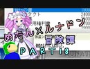 めたんルナドン冒険譚 ～逃走縛り～ PART18【めたん出陣】
