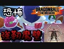 【ドラゴンボールザブレイカーズ】恐怖！強靭魔壁とエネルギーフィールド【ゆっくり実況【DBTB】#26