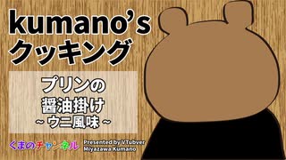 【Kumano'sクッキング】プリンの醤油掛け～ウニ風味～（VTuber宮沢くまの）