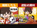 【ゆっくり実況】スプラでアモアス！正月限定役職は挨拶だけで逆転勝利？【スプラトゥーン3】【おどみん】