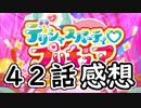 ３分くらいで語る今週のプリキュア４２話【デリシャスパーティ♡プリキュア】