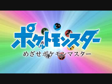 めざせポケモンマスター -with my friends-