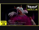 寝る前に相棒とひと夏の冒険#48【デジモンサヴァイブ実況プレイ】【ネタバレ注意】