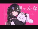 撫でんな 歌ってみた (cover)芽依