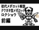 初代メダロット解説 クワガタ型メダロット ロクショウ(ヘッドシザース)前編