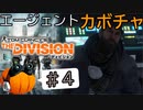 【The Division】エージェントカボチャ #4【CeVIO実況】