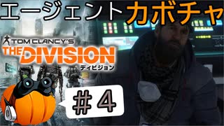 【The Division】エージェントカボチャ #4【CeVIO実況】