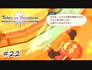 すばらしい貴族ポイント制度【テイルズ オブ ヴェスペリア】#22