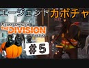 【The Division】エージェントカボチャ #5【CeVIO実況】