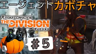 【The Division】エージェントカボチャ #5【CeVIO実況】