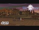 ギルドの街【テイルズ オブ ヴェスペリア】#23