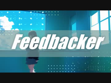 Feedbacker【初音ミク】