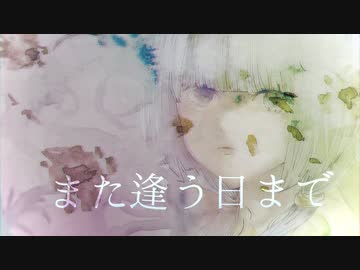 また逢う日まで feat.可不 / ice