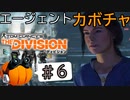 【The Division】エージェントカボチャ #6【CeVIO実況】