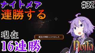 【noita】ナイトメアを連勝するゆかりさん#32【VOICEROID実況】