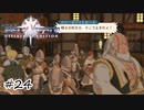 先陣を切るドン【テイルズ オブ ヴェスペリア】#24