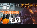 【The Division】エージェントカボチャ #7【CeVIO実況】