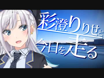 彩澄りりせと今日を走る【多摩川サイクリングロード】