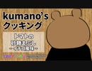 【Kumano'sクッキング】トマトの砂糖まぶし～イチゴ風味～（VTuber宮沢くまの）