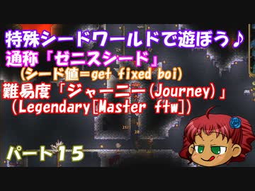 [ゆっくり実況]　特殊シード(get fixed boi)ワールドで遊ぼう♪　パート１５　[Terraria]