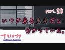 【ナツノカナタ】きっと、分かっていた筈だった。　part.20