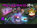 【LoL】これがグローバルタウントですか【2000KillTeemo】【実況プレイ】#223