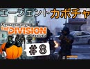 【The Division】エージェントカボチャ #8【CeVIO実況】