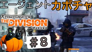 【The Division】エージェントカボチャ #8【CeVIO実況】