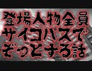 登場人物が全員サイコパスでゾッとする話(特選怖い話/ホラーテラー/朗読/水野くろ)