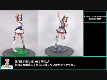 【ゆっくりウマ娘】全力造形スペシャルウィークを全力改造する動画【biimシステム】