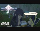 人に向けてはいけない【テイルズ オブ ヴェスペリア】#25